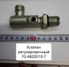 70-4802010-Т ( БЗТДиА ) Клапан