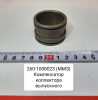 Компенсатор коллектора выпускного Д-260 МТЗ-1221