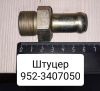 Штуцер арматуры рулевого управления МТЗ