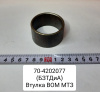 70-4202077 ( БЗТДиА ) Втулка ВОМ МТЗ
