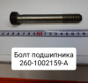 260-1002159-А ( ММЗ ) Болт подшипника Д-260