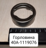 Горловина МТЗ