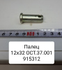 12*32 ( МТЗ ) Палец 915312