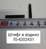 70-4202431 ( 4х25 ) Штифт в водило ГОСТ14229-69