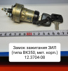 12.3704-08 Замок зажигания ЗИЛ ( типа ВК350, металл.корп. )
