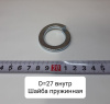 Шайба пружинная D=27 внутр.
