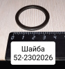 52-2302026 ( МТЗ ) Шайба плоская ( сталь ) ( ф30*37*2,7 )