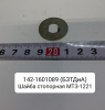 Шайба стопорная МТЗ - 1221