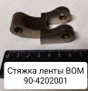 Стяжка ленты ВОМ МТЗ