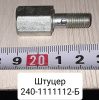 240-1111112-Б ( d8-d10 ) ( ММЗ ) Штуцер обратки ( Упак.- 10 шт. )