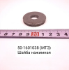 50-1601038 ( МТЗ ) Шайба нажимная