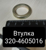Втулка МТЗ-320