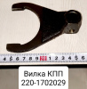 Вилка КПП МТЗ-320