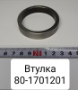 80-1701201 ( МТЗ ) Втулка вала промежуточного КПП МТЗ-1221