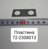 Пластина к фланцу ПВМ (72-2308017) ( Упак. - 10 шт. )