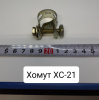 ХС-21 ( 507158 ) ( МТЗ ) Хомут