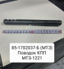 Поводок КПП МТЗ-1221