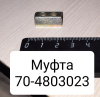 70-4803023 ( МТЗ ) Муфта многоцелевая