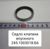 245-1003018-Б6 ( ММЗ ) Седло клапана впускного