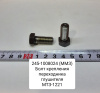 Болт крепления переходника глушителя МТЗ-1221