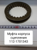 Муфта корпуса сцепления