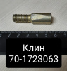 Клин рычага управления пониж. редуктора МТЗ-80/82