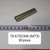 70-6702306 ( МТЗ ) Втулка