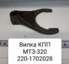 Вилка КПП МТЗ-320 Вилка КПП МТЗ-320