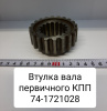 Втулка вал первичного КПП МТЗ-822/900/920/950/952