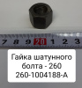 260-1004188-А ( ММЗ ) Гайка шатунного болта Д-260