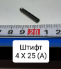 Штифт ГОСТ 14229-78 ( Упак. - 25 шт. )
