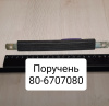 80-6707080 ( МТЗ ) Поручень крыши МТЗ