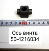 50-4216034 ( САЗ ) Ось винта