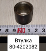 80-4202082 ( БЗТДиА ) Втулка МТЗ