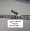 Трубка смазки поршня Трубка смазки поршня