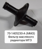 Фильтр масляного радиатора МТЗ