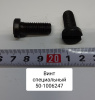 50-1006247 ( ММЗ ) Винт специальный
