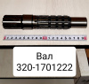 Вал привода КПП МТЗ-320