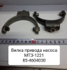 Вилка привода насоса МТЗ-1221