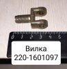 Вилка сцепления МТЗ-320 Вилка сцепления МТЗ-320