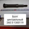 Болт центральный ( L=155 мм ) Д-260