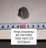 1520-1601123 ( БЗТДиА ) Упор ( корзины 85-1601090 ) МТЗ-1221