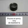 Втулка в центральную тягу