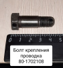 Болт крепления поводка 85-1702037 МТЗ-1025, 1221, 1523 Болт крепления поводка 85-1702037 МТЗ-1025, 1221, 1523