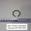 Кольцо КПП МТЗ-320 Кольцо КПП МТЗ-320