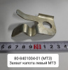 80-8401004-01 ( МТЗ ) Захват капота левый МТЗ
