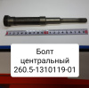 260.5-1310119-01 ( ММЗ ) Болт центральный ( L=196 мм ) Д-260