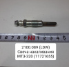 Свеча накаливания МТЗ-320 ( 1GP101 ) ( 11721655 ) ( 1к-т = 3шт. ) Свеча накаливания МТЗ-320 ( 1GP101 ) ( 11721655 ) ( 1к-т = 3шт. )