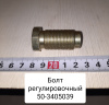 50-3405039 ( БЗТДиА ) Болт регулировочный МТЗ
