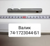 74-1723044-Б1 ( МТЗ ) Валик вилки первичного вала